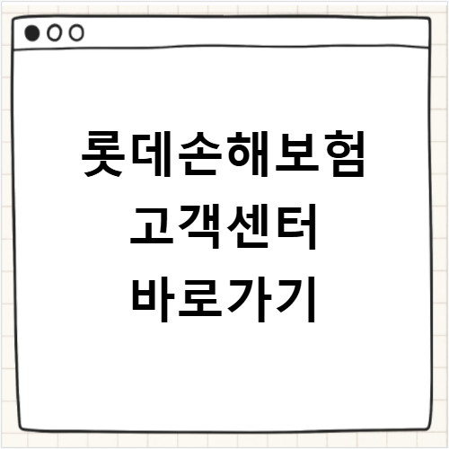 롯데손해보험 고객센터 바로가기