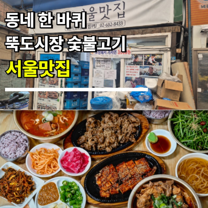 동네한바퀴 뚝도시장 숯불고기 어디? 성수동 서울맛집 위치·메뉴·가격·후기