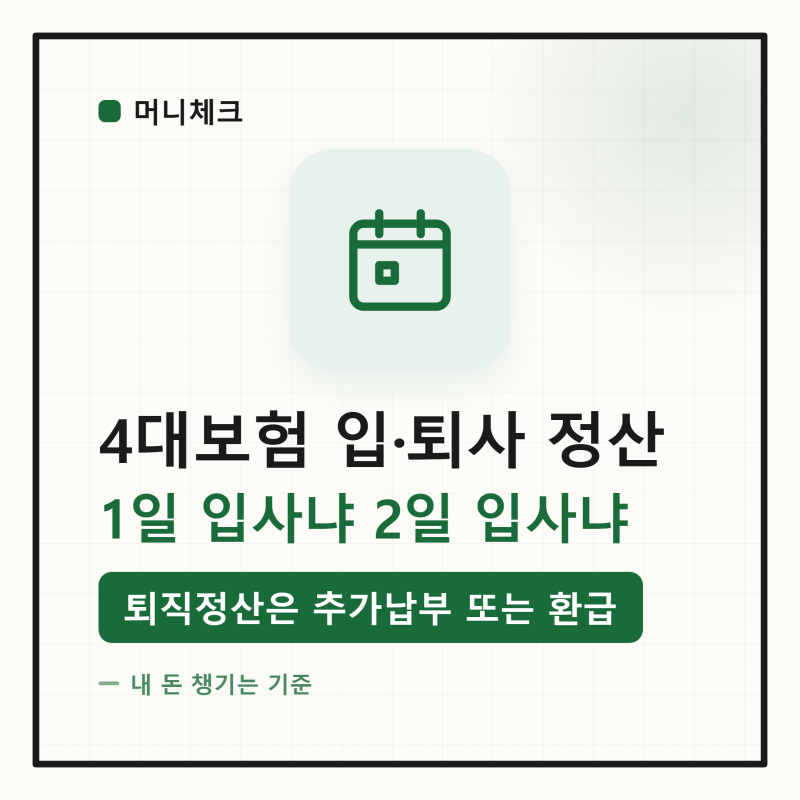 "1일 입사와 2일 입사가 다릅니다" 4대보험 입퇴사 정산 — 첫 달 공제와 퇴직정산 추가납부·....
