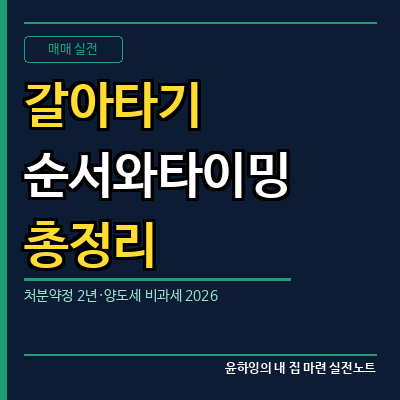 2026 아파트 갈아타기 순서와 타이밍, 대출 처분약정 2년과 양도세 비과세 총정리