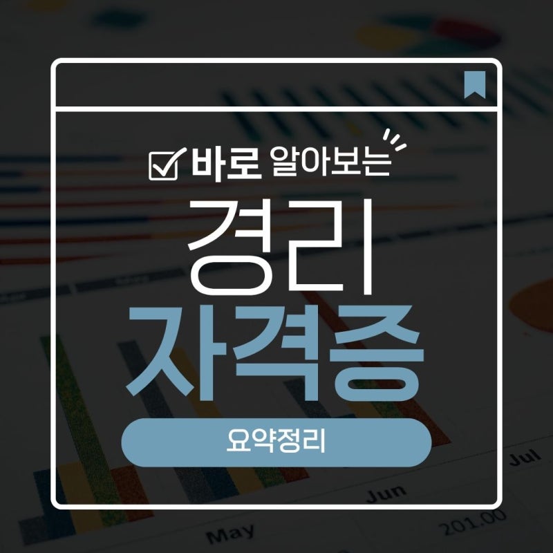 경리자격증 종류부터 전산세무2급 시험일정까지 (비전공자 준비 후기)