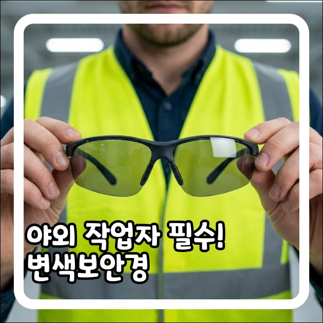 야외 작업자 필수! 변색보안경 구매 가이드와 핵심 법적 기준 3가지