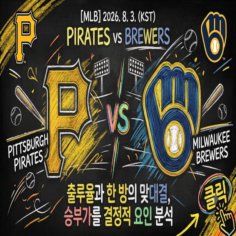 [MLB] 2026년 8월 3일 피츠버그 vs 밀워키 - 부바 챈들러 vs 스프로트, 불펜 싸움 갈릴 핵심 변수는....