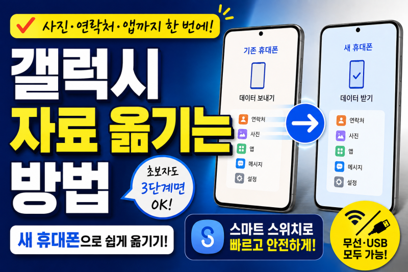 갤럭시 자료 옮기는 방법｜새 휴대폰으로 사진·연락처·앱까지 쉽게 옮기기