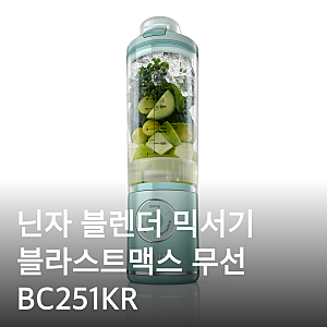 닌자 블라스트맥스 무선 블렌더 BC251KR 가격·배터리·블라스트 차이 총정리