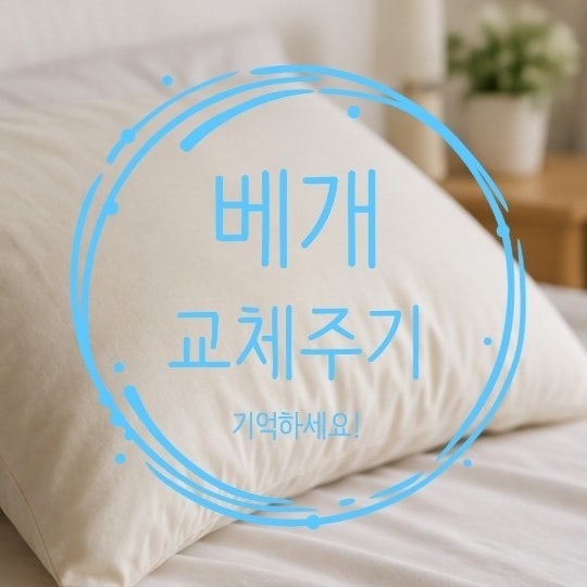 베개 교체 주기, 누렇게 변한 베개 계속 써도 될까?