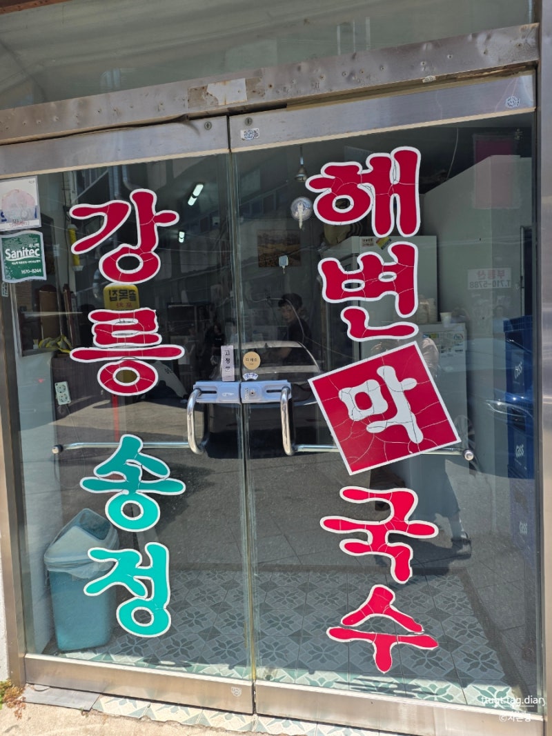 [부산 해운대 맛집] 정주영 회장 단골 맛집, 여름엔 시원한 메밀막국수! '송정해변막국수 해....