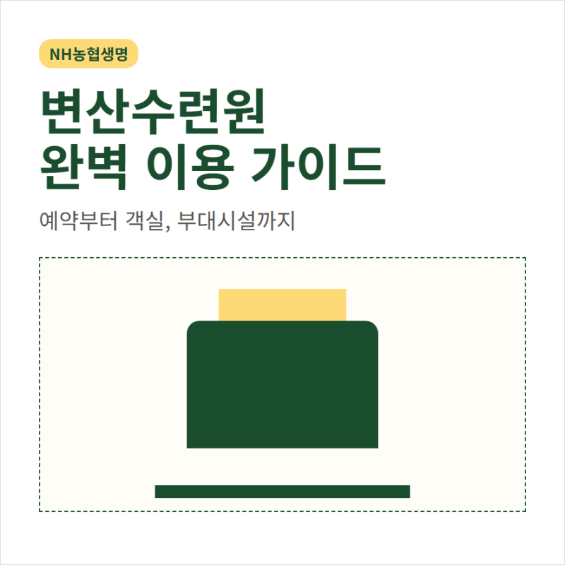농협생명 변산수련원 예약과 객실 평형 수영장 바베큐장 조식 사우나 정보