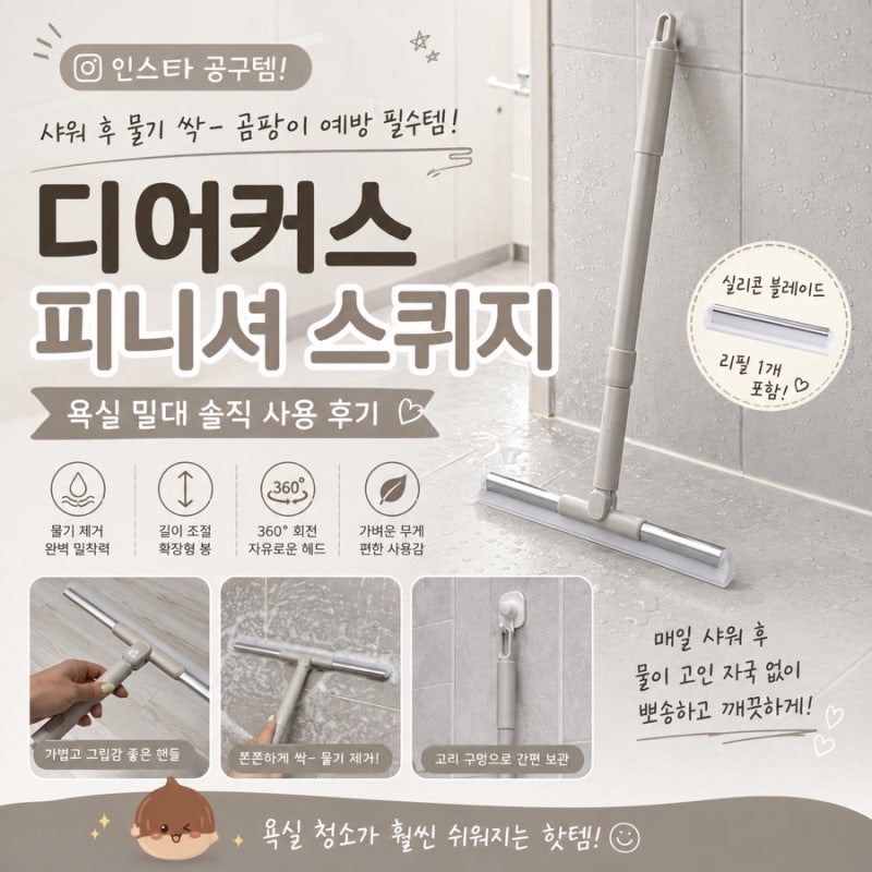 인스타 공구템 욕실 밀대 디어커스 피니셔 스퀴지 솔직 사용 후기