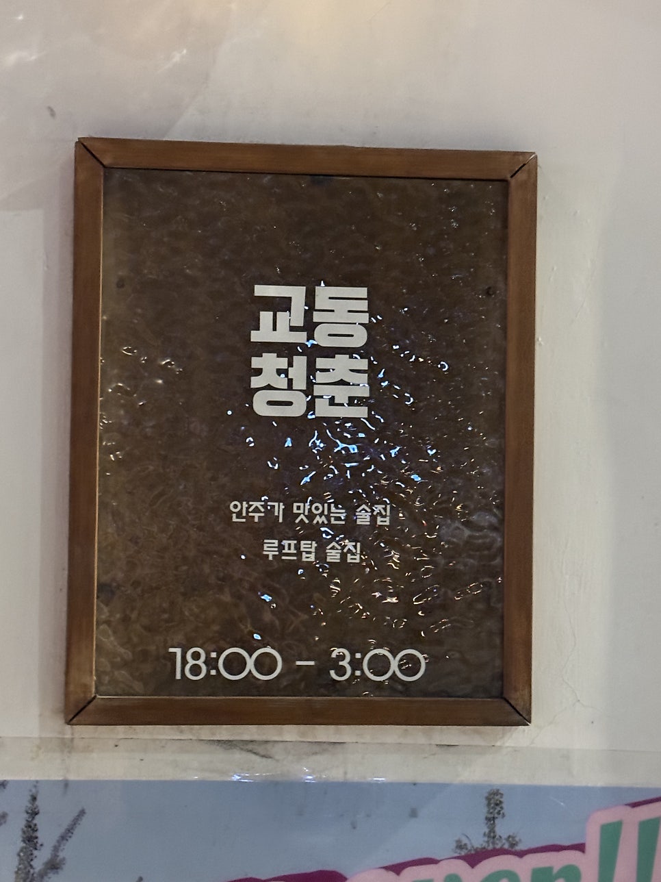 교동청춘 사진 4