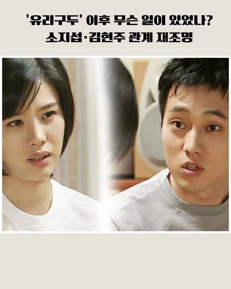 '유리구두' 이후 무슨 일이 있었나...소지섭·김현주 관계 재조명