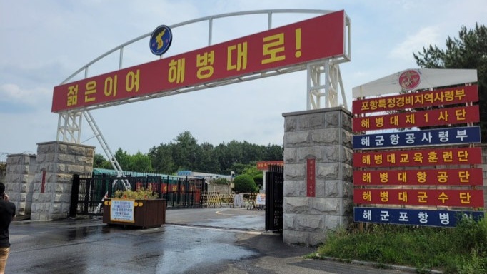 <b>포항 해병대</b> 영외 간부숙소서 부사관 <b>총기사고</b>로 숨진 채 발견... 