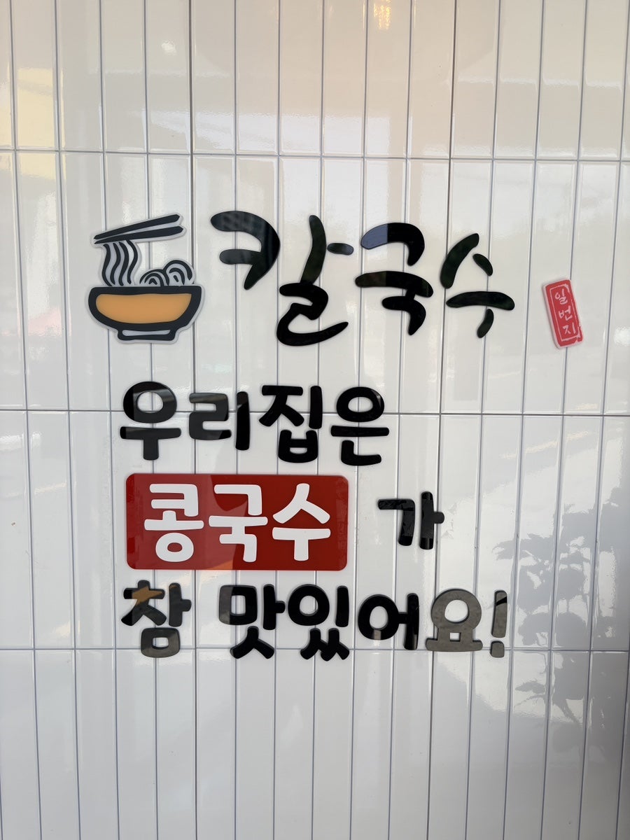 칼국수일번지 사진 5