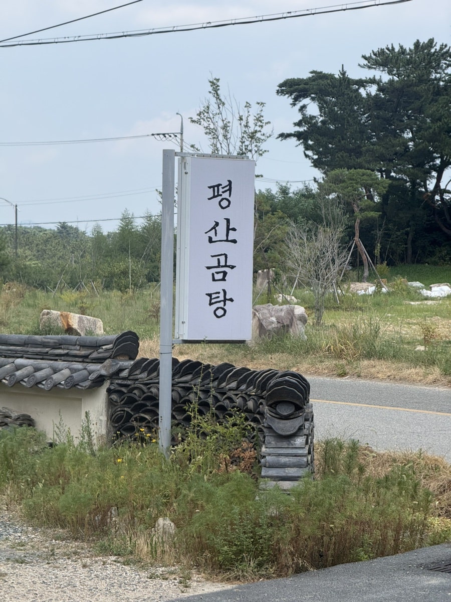평산곰탕 사진 3