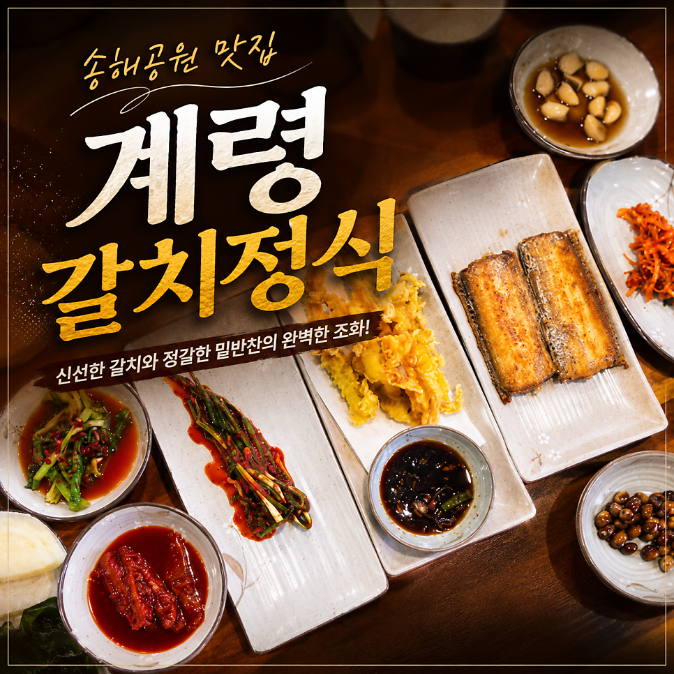 계령갈치정식 2호점 사진 1