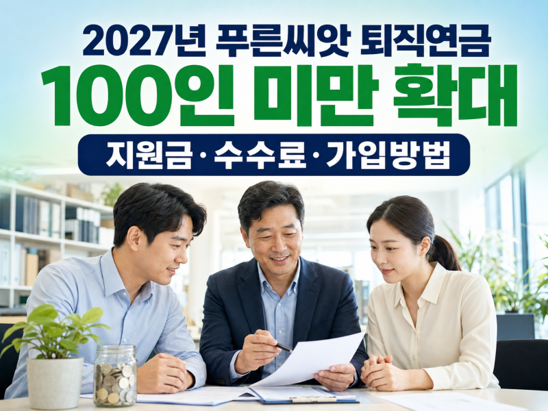 2027년 푸른씨앗 퇴직연금 100인 미만 확대/지원금·수수료·가입방법