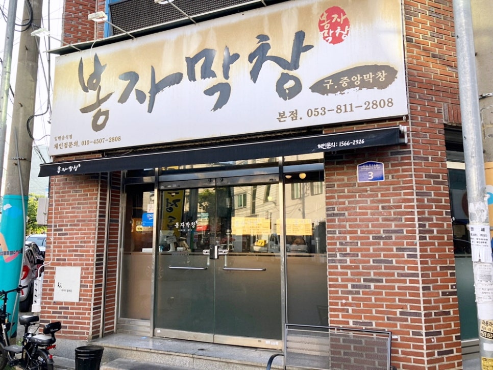 봉자막창 경산백천점 사진 2
