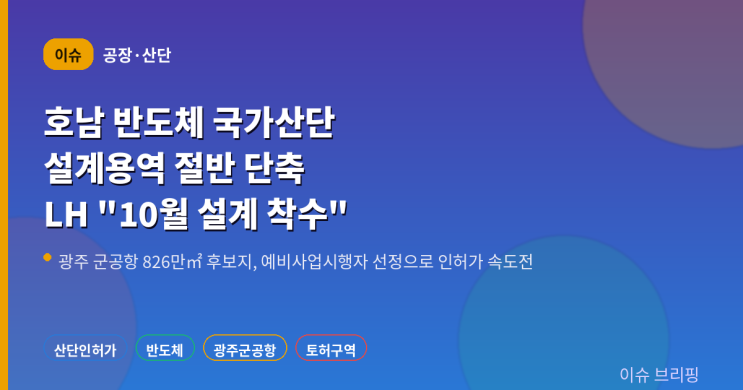 광주 군공항 <b>반도체</b> 국가<b>산단</b>, 설계용역 58일로 반토막…LH "10월 설....