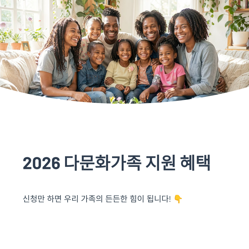 ▶ 2026년 다문화가족 지원사업 정책 혜택 총정리