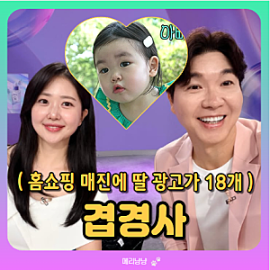 박수홍 김다예 홈쇼핑 매진 (40kg 감량, 딸 재이 광고가 18개)