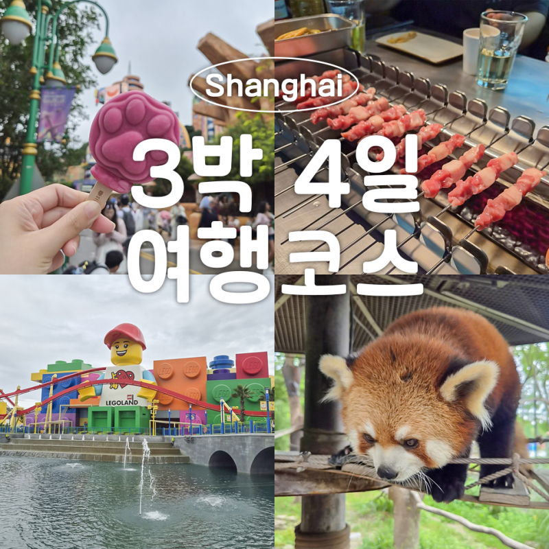 아이랑 상하이 3박 4일 일정 디즈니부터 레고랜드까지 이대로만!