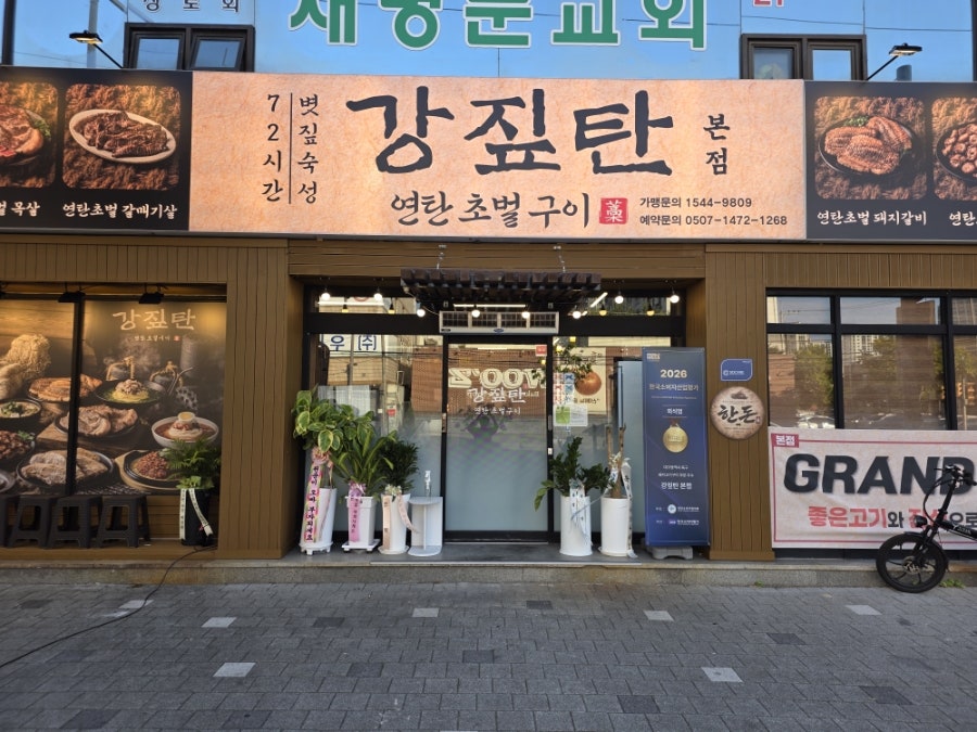 강짚탄 본점 사진 2