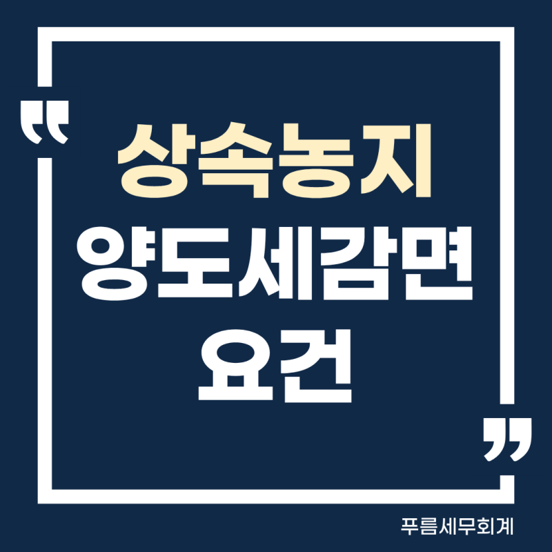상속받은 농지 양도세 감면 요건은? 3년·5년·8년 기준 총정리