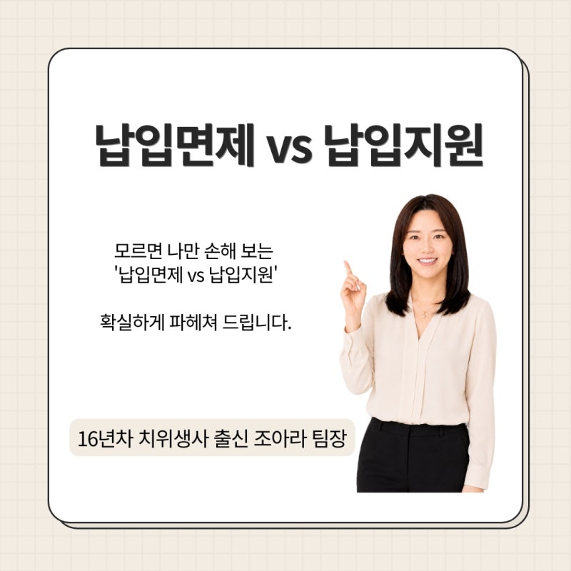 보험료 안 낸다더니 반만 내라구요? '납입면제' vs '납입지원' 차이 정리!