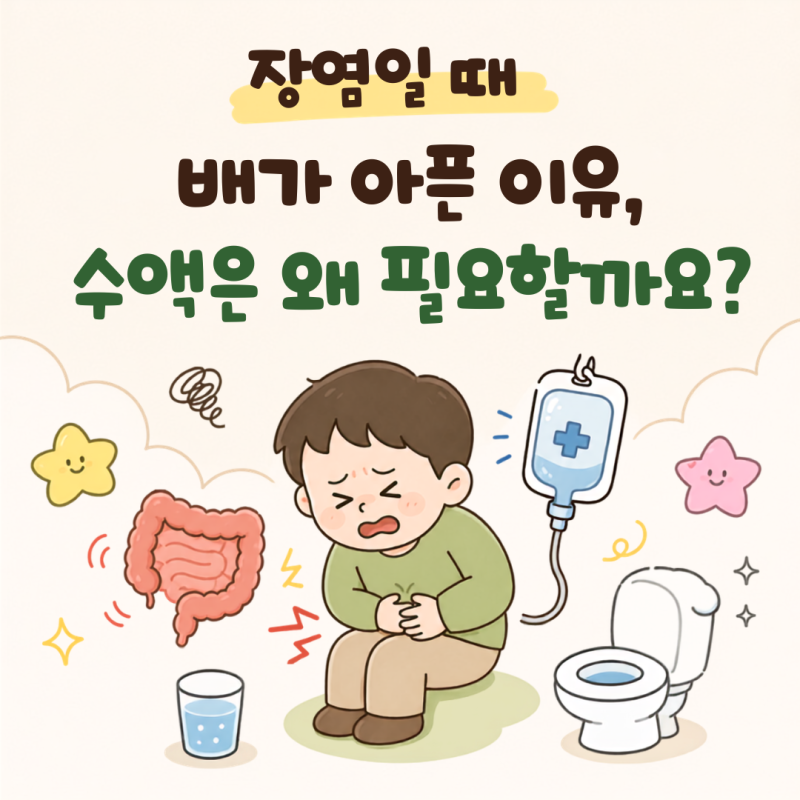 세종내과 장염일 때 배가 아픈 이유와 치료, 수액은 왜 권유될까요?