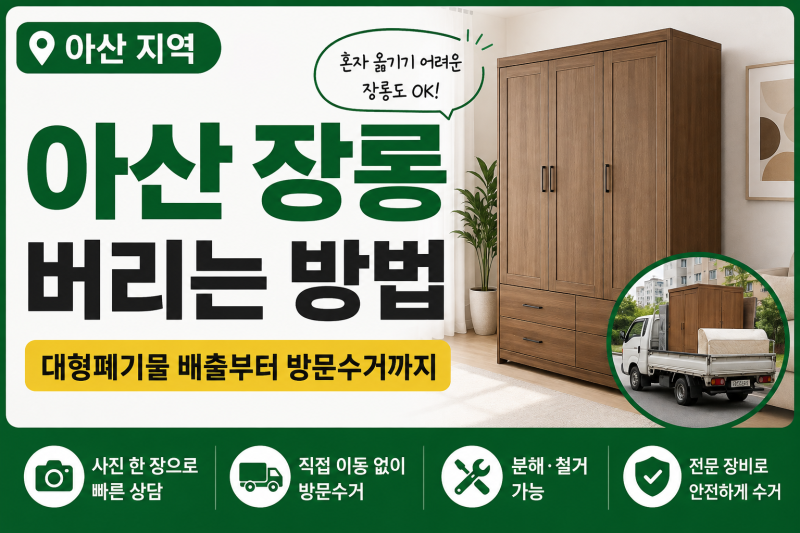 아산 장롱 버리는 방법｜붙박이장·큰 장롱 처리 전 확인할 점