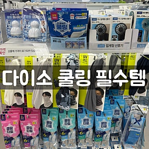 다이소 쿨링 필수템, 자외선 차단 쿨 롱 스포츠 스카프 마스크 얼굴 목까지 써봤더니