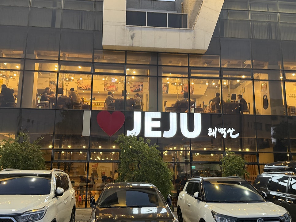 태백산 제주본점 사진 1