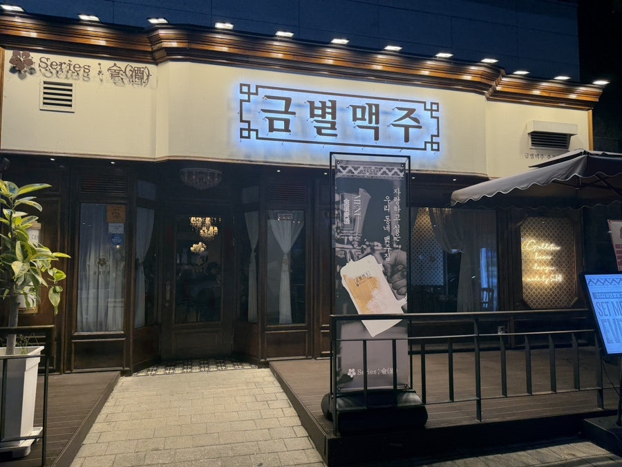금별맥주 충북혁신도시점 사진 1