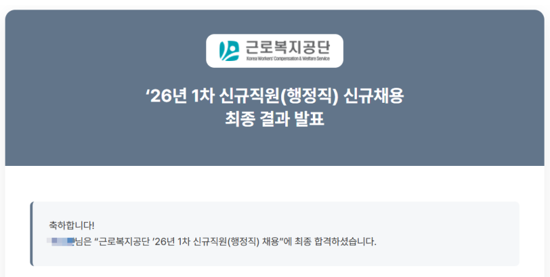 2026 상반기 근로복지공단 정규직 합격 후기 (서류, 필기, 면접)
