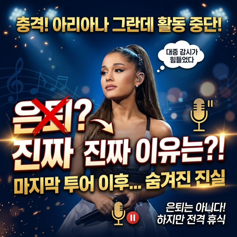아리아나 그란데 활동 중단, 은퇴는 아니었다