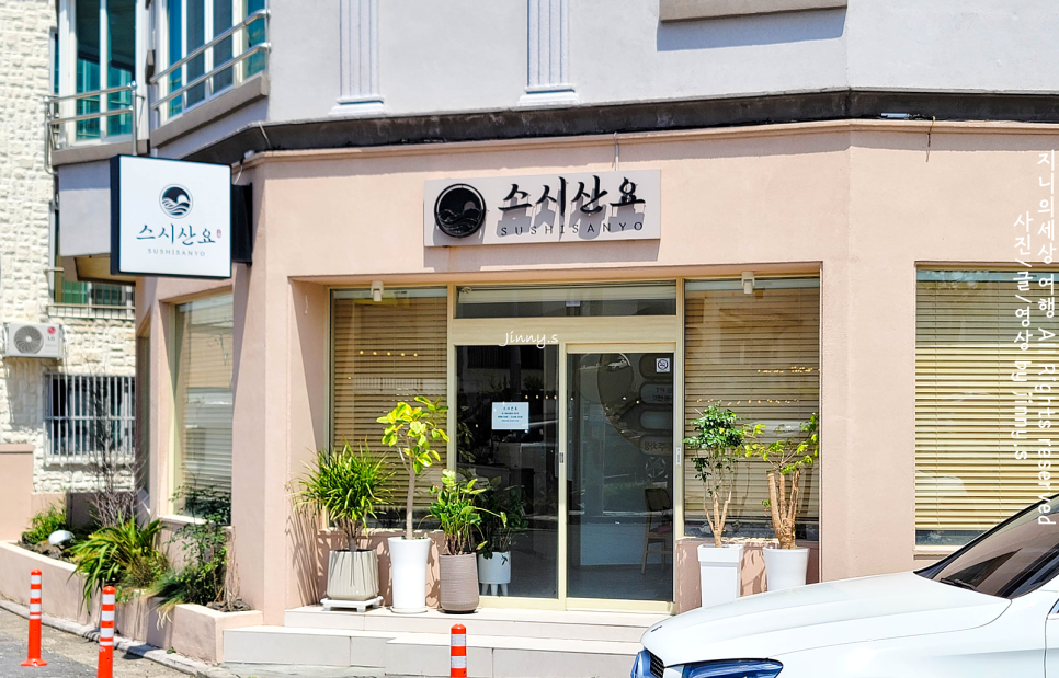 스시산요 사진 3