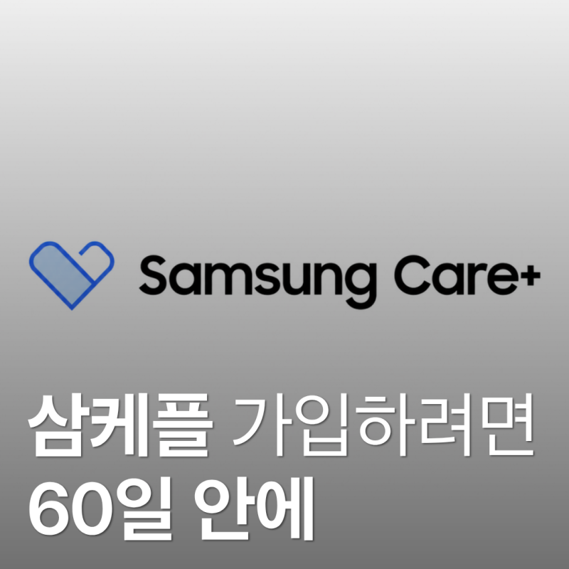 갤럭시북 삼성케어플러스 가입 방법 • 노트북 파손 플랜 가격과 60일 조건 총정리