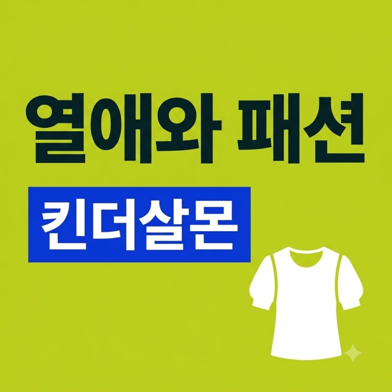 정은채 김충재 열애 근황과 킨더살몬 블라우스 가격 코디 정보 정리했어요
