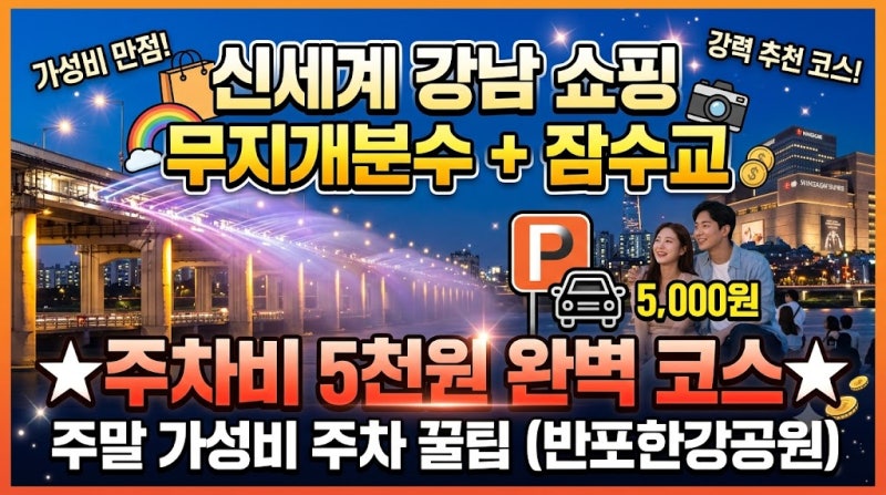 신세계 강남 쇼핑하고 잠수교 무지개분수까지! 주차비 5천원으로 끝내는 완벽 주말 코스 & 가....