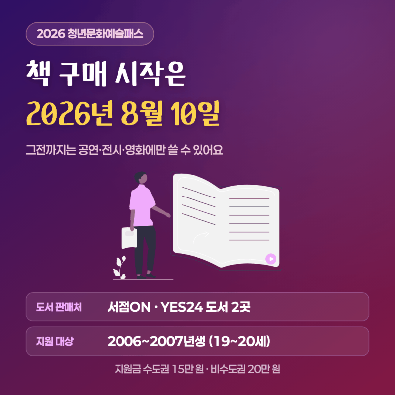 2026 청년문화예술패스 8월부터 도서 추가! 신청방법 및 사용법 총정리