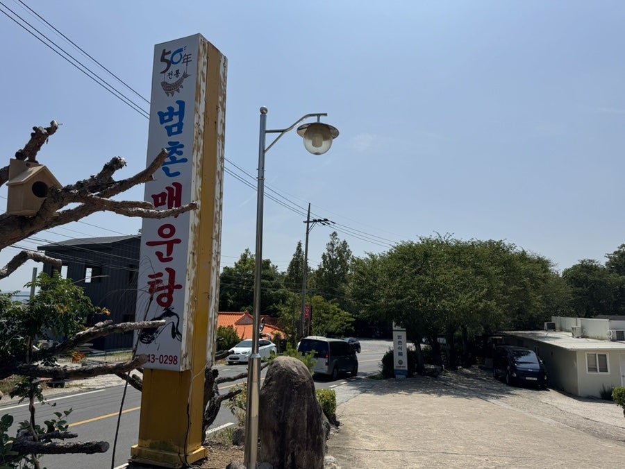 범촌매운탕 사진 1