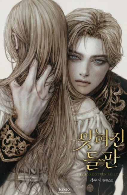 [웹소설랜드] 카카오페이지_잊혀진들판_김수지 작가