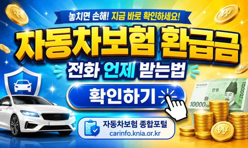 자동차보험 환급금 전화 언제 받는법, 차량 판매 후 돌려받는 금액 확인하기
