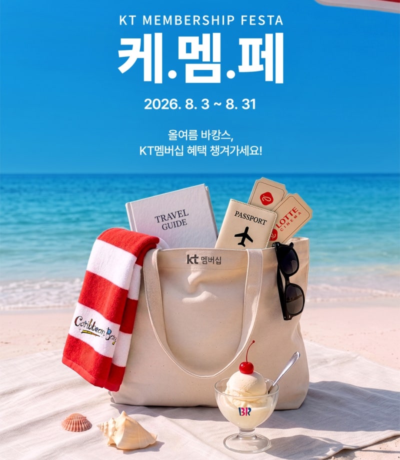 KT 멤버십 케.멤.페 2026년 8월 주요 혜택 총정리, 캐리비안베이 반값부터