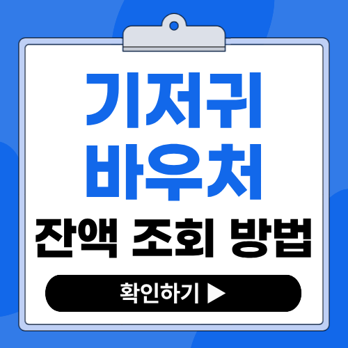 2026 기저귀바우처 잔액조회 방법과 남은 금액 확인하기