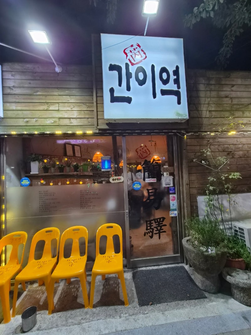 부산 송정 술집 간이역 안주맛집 손맛제대로