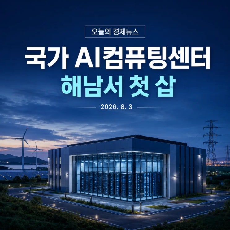 <b>국가 AI컴퓨팅센터</b> 해남 <b>착공</b>｜삼성SDS·네이버·카카오가... 
