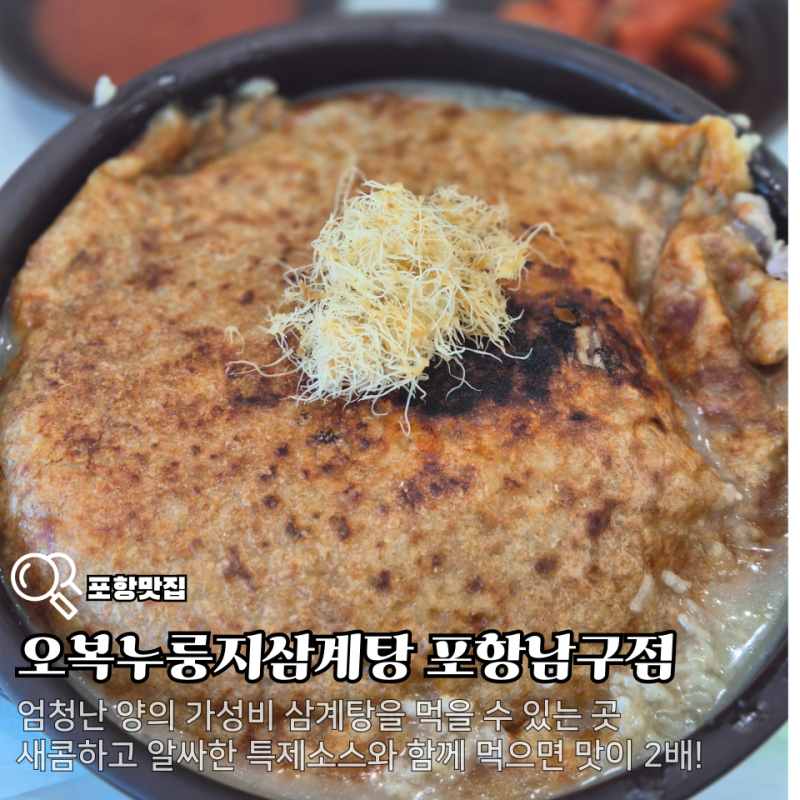 부모님과 식사하기 좋은 포항 남구 맛집 오복누룽지삼계탕