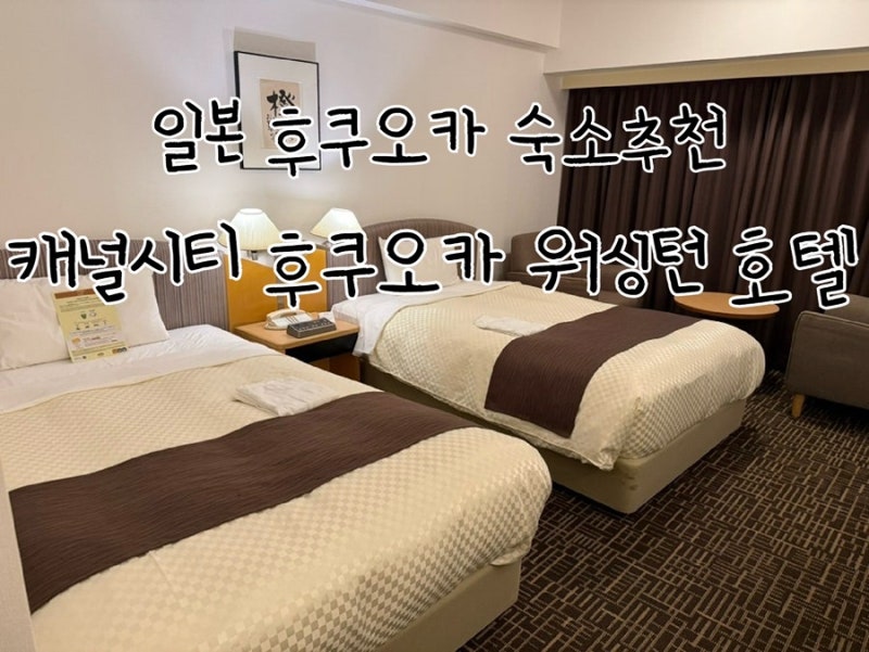 [호텔리뷰] 후쿠오카 숙소추천 캐널시티 후쿠오카 워싱턴 호텔