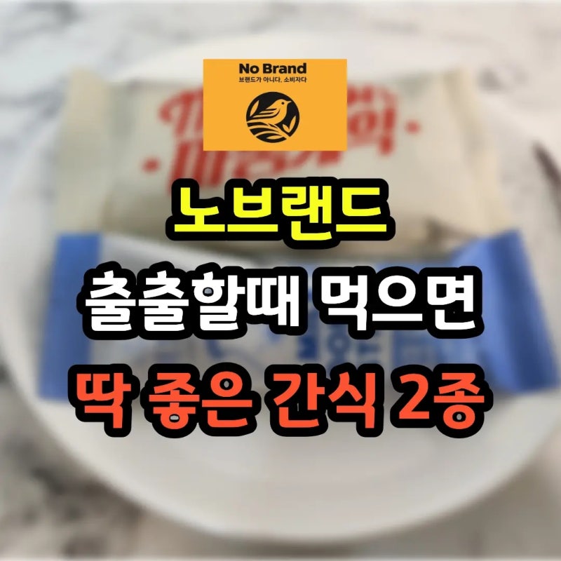 노브랜드 추천 간식 2종 – 출출할 때 딱 좋은 가성비 과자 리뷰